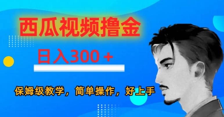 西瓜视频撸金日入300，保姆级教学，简单操作，好上手客创社 - 专注互联网轻资产创业及网络项目资源整合与分享客创社 - 专注互联网轻资产创业及网络项目资源整合与分享