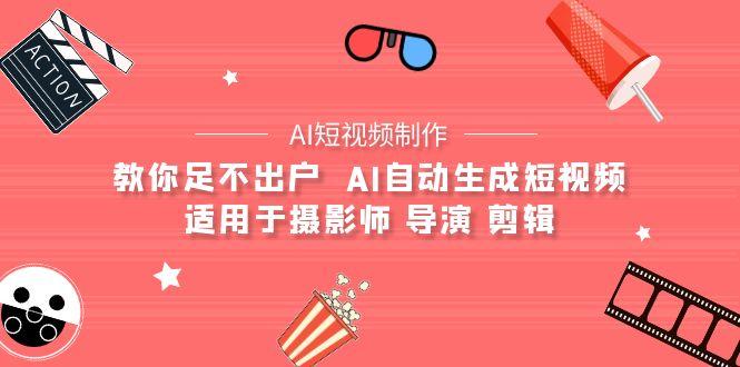 (9722期)【AI短视频制作】教你足不出户  AI自动生成短视频 适用于摄影师 导演 剪辑客创社 - 专注互联网轻资产创业及网络项目资源整合与分享客创社 - 专注互联网轻资产创业及网络项目资源整合与分享