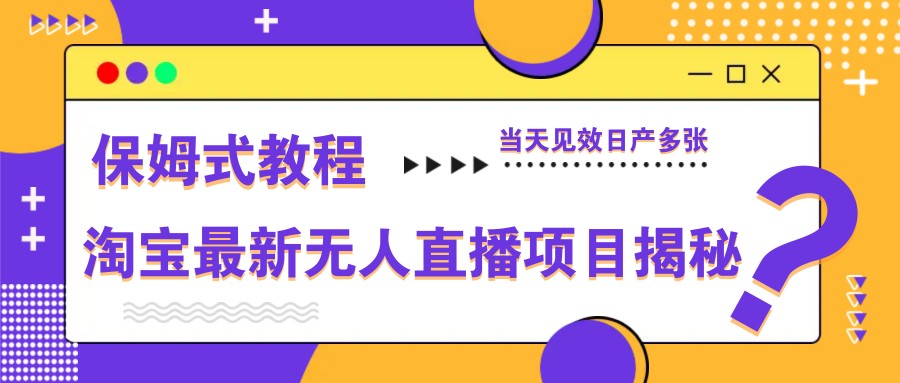 淘宝最新无人直播项目揭秘，保姆式教程，当天见效日产多张客创社 - 专注互联网轻资产创业及网络项目资源整合与分享客创社 - 专注互联网轻资产创业及网络项目资源整合与分享