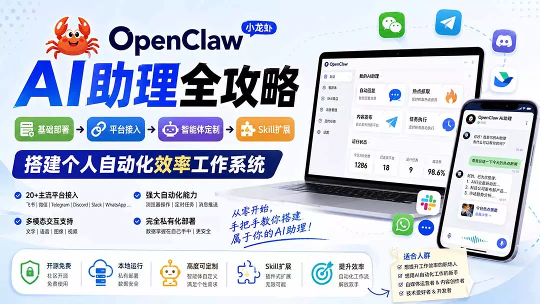 OpenClaw小龙虾 AI助理全攻略：基础部署→平台接入→智能