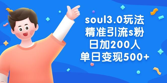 soul3.0玩法精准引流s粉，日加200人单日变现500+客创社 - 专注互联网轻资产创业及网络项目资源整合与分享客创社 - 专注互联网轻资产创业及网络项目资源整合与分享