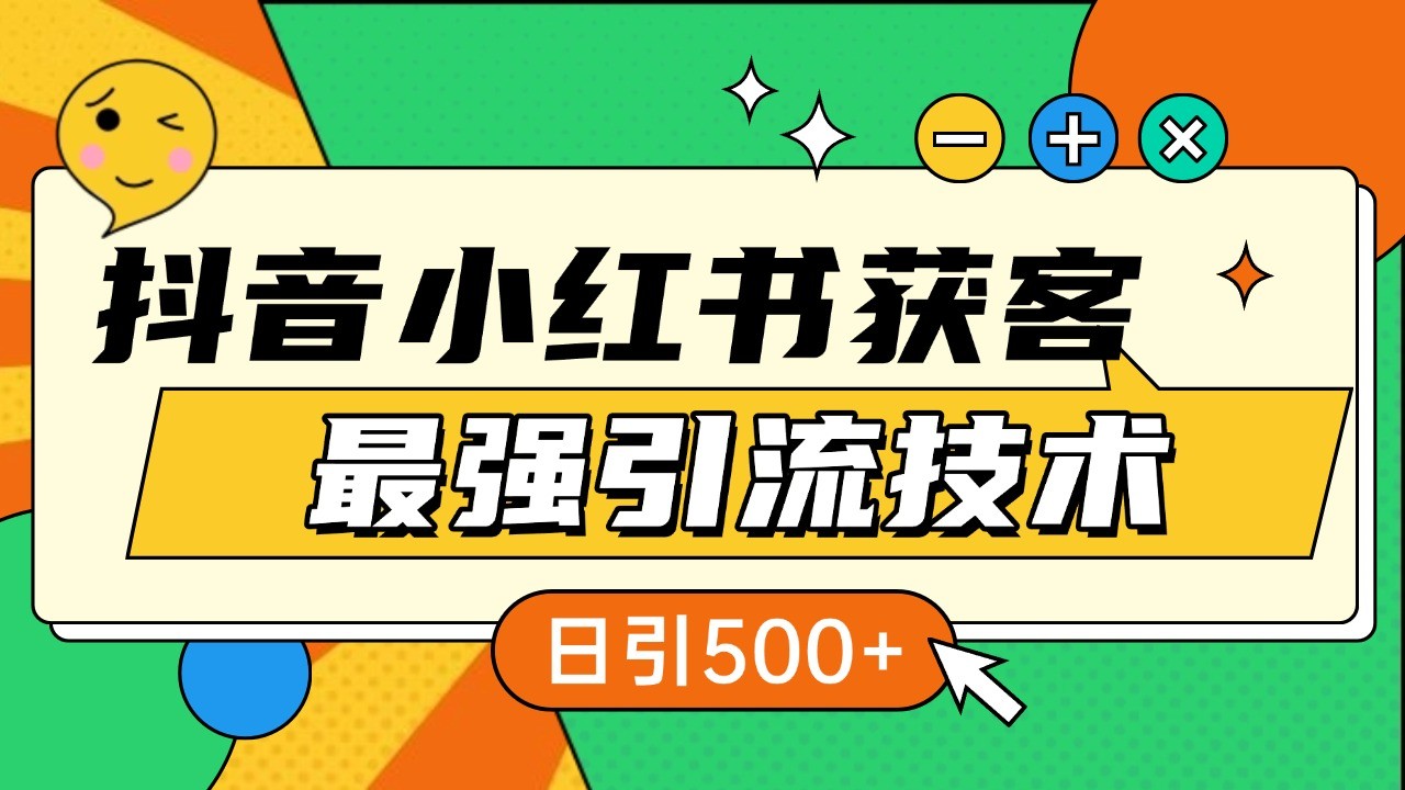 抖音小红书获客最强引流技术揭秘，吃透一点 日引500+ 全行业通用客创社 - 专注互联网轻资产创业及网络项目资源整合与分享客创社 - 专注互联网轻资产创业及网络项目资源整合与分享