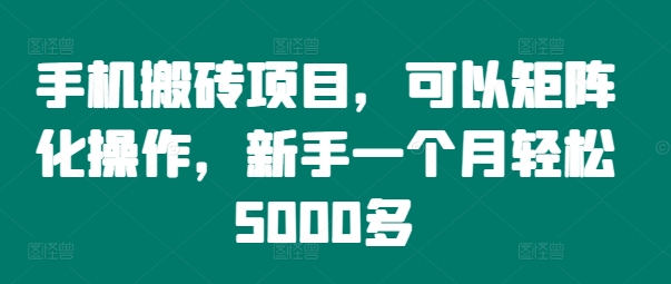 手机搬砖项目，可以矩阵化操作，新手一个月轻松5000多客创社 - 专注互联网轻资产创业及网络项目资源整合与分享客创社 - 专注互联网轻资产创业及网络项目资源整合与分享