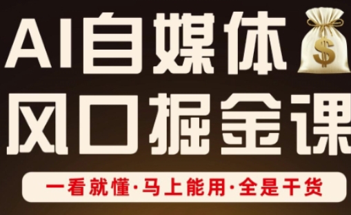 AI自媒体风口掘金课，一看就懂·马上能用·全是干货客创社 - 专注互联网轻资产创业及网络项目资源整合与分享客创社 - 专注互联网轻资产创业及网络项目资源整合与分享