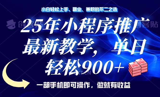 25年小程序推广，最新教学，单日轻松变现900+，一部手机就可操作，小白…客创社 - 专注互联网轻资产创业及网络项目资源整合与分享客创社 - 专注互联网轻资产创业及网络项目资源整合与分享