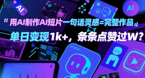 用AI制作AI短片一句话灵感=完整作品 单日变现1k+，条条点赞过W-客创社 - 专注互联网轻资产创业及网络项目资源整合与分享客创社-免费且强大的项目分享网站！