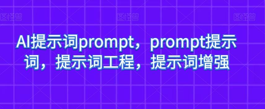 AI提示词prompt，prompt提示词，提示词工程，提示词增强客创社 - 专注互联网轻资产创业及网络项目资源整合与分享客创社 - 专注互联网轻资产创业及网络项目资源整合与分享