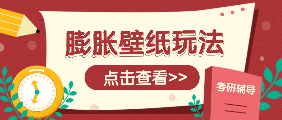 火爆壁纸项目，热门膨胀壁纸玩法，简单操作每日200+的收益客创社 - 专注互联网轻资产创业及网络项目资源整合与分享客创社 - 专注互联网轻资产创业及网络项目资源整合与分享