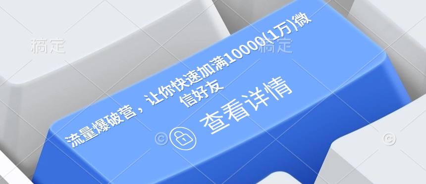 流量爆破营，让你快速加满10000(1万)微信好友客创社 - 专注互联网轻资产创业及网络项目资源整合与分享客创社 - 专注互联网轻资产创业及网络项目资源整合与分享