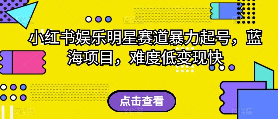 小红书娱乐明星赛道暴力起号，蓝海项目，难度低变现快【揭秘】客创社 - 专注互联网轻资产创业及网络项目资源整合与分享客创社 - 专注互联网轻资产创业及网络项目资源整合与分享