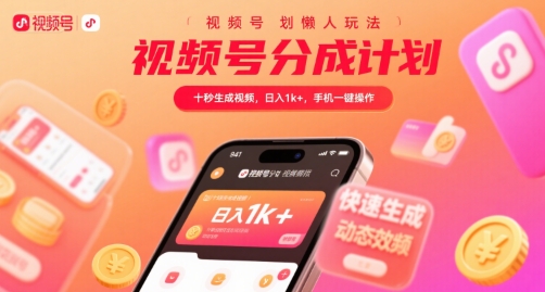 视频号分成计划懒人玩法，十秒生成视频，日入1k+，手机一键操作【揭秘】-客创社 - 专注互联网轻资产创业及网络项目资源整合与分享客创社-免费且强大的项目分享网站！