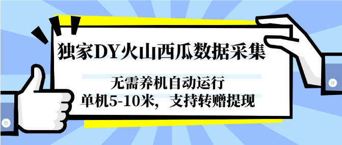 独家DY火山西瓜数据采集，无需养机自动运行，单机5-10米，支持转赠提现-客创社 - 专注互联网轻资产创业及网络项目资源整合与分享客创社-免费且强大的项目分享网站！