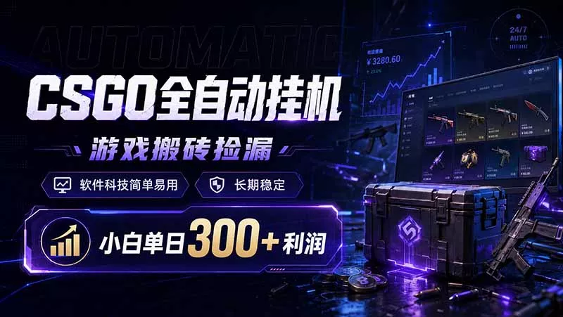CSGO全自动挂机，游戏搬砖捡漏，软件科技简单易用，长期稳定，小白单日300+利润客创社区-专注互联网轻资产资源整合与分享客创社区-专注互联网轻资产资源整合与分享