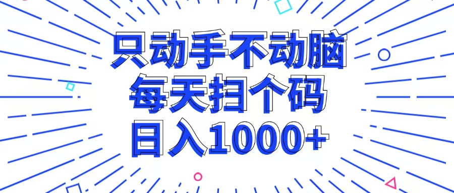只动手不动脑，每个扫个码，日入1000+客创社 - 专注互联网轻资产创业及网络项目资源整合与分享客创社 - 专注互联网轻资产创业及网络项目资源整合与分享
