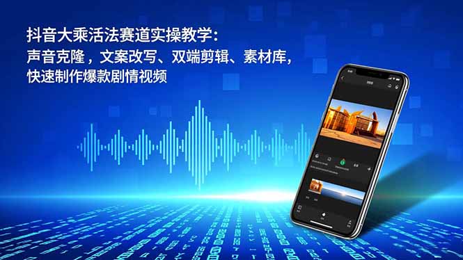 抖音大乘活法赛道实操教学：声音克隆，文案改写、双端剪辑、素材库，快速制作爆款剧情视频客创社区-专注互联网轻资产资源整合与分享客创社区-专注互联网轻资产资源整合与分享