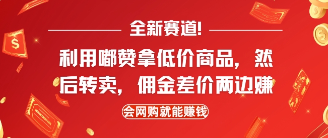 全新赛道，利用嘟赞拿低价商品，然后去闲鱼转卖佣金，差价两边赚，会网购就能挣钱客创社 - 专注互联网轻资产创业及网络项目资源整合与分享客创社 - 专注互联网轻资产创业及网络项目资源整合与分享