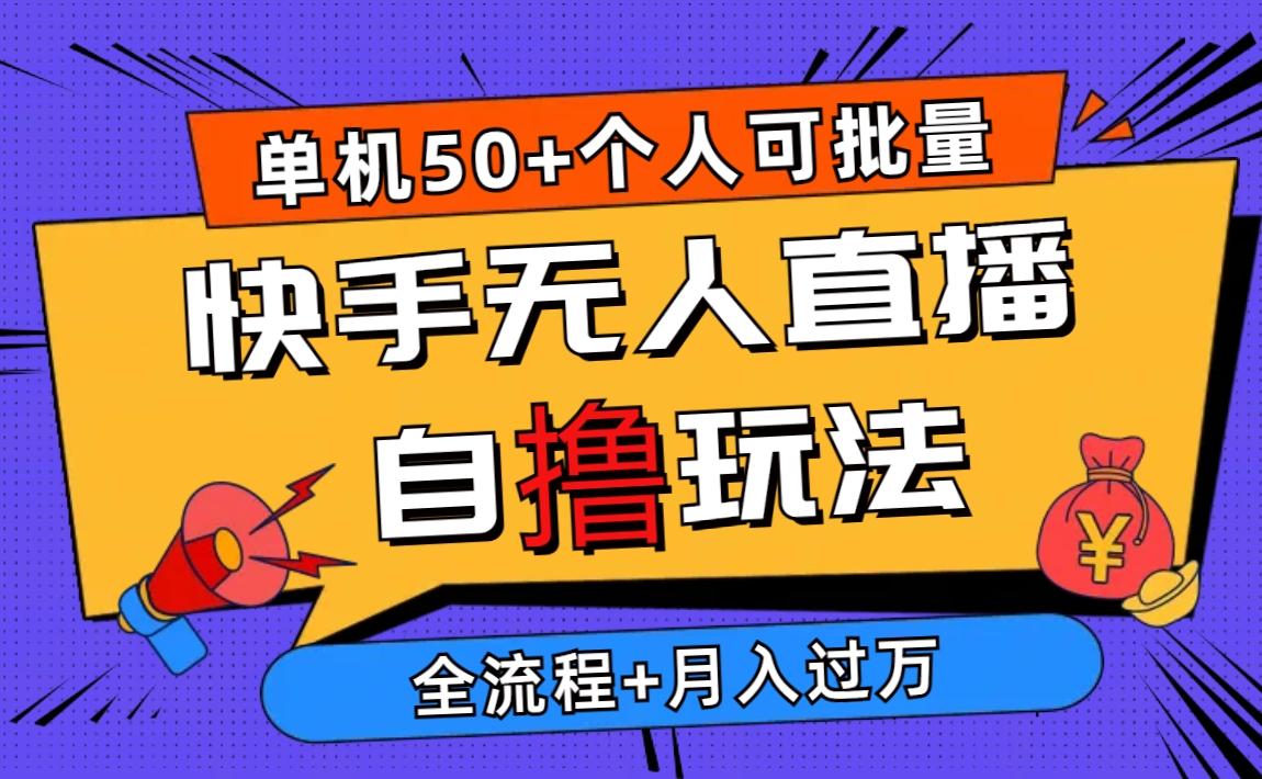 2024最新快手无人直播自撸玩法，单机日入50+，个人也可以批量操作月入过万客创社 - 专注互联网轻资产创业及网络项目资源整合与分享客创社 - 专注互联网轻资产创业及网络项目资源整合与分享