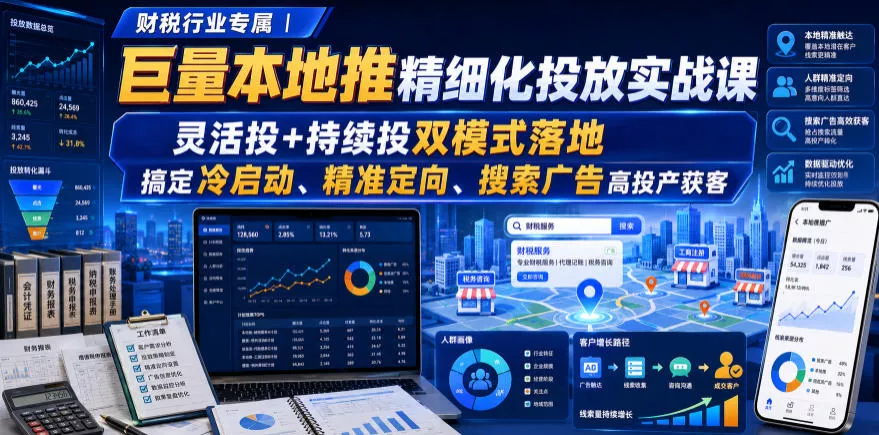 财税行业专属｜巨量本地推精细化投放实战课，灵活投+持续投双模式落地，搞定冷启动、精准定向、搜索广告高投产获客星享资源网星享资源网