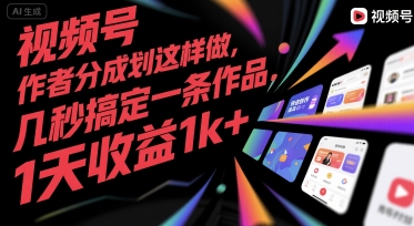 视频号创作者分成计划这样做，几秒搞定一条作品，1天收益1k+【揭秘】-客创社 - 专注互联网轻资产创业及网络项目资源整合与分享客创社-免费且强大的项目分享网站！