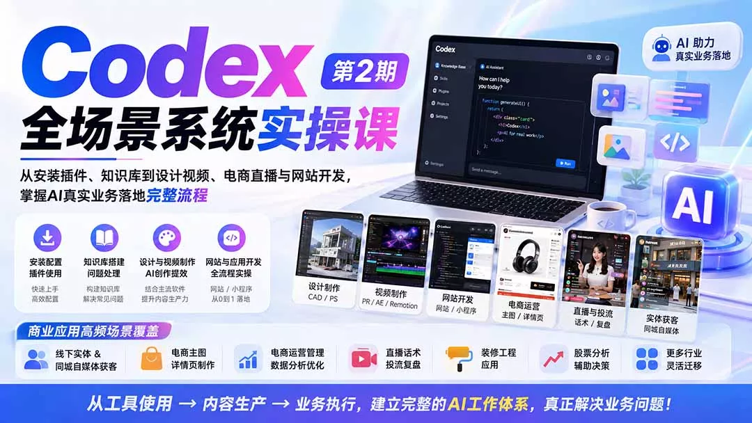 Codex全场景系统实操课-第2期：从安装插件、知识库到设计视频、电商直播与网站开发，掌握AI真实业务落地完整流程 《鱼见海科技》-鱼见海资源网-免费PHP网站源码模板,插件软件网创AI智能体资源分享平台！