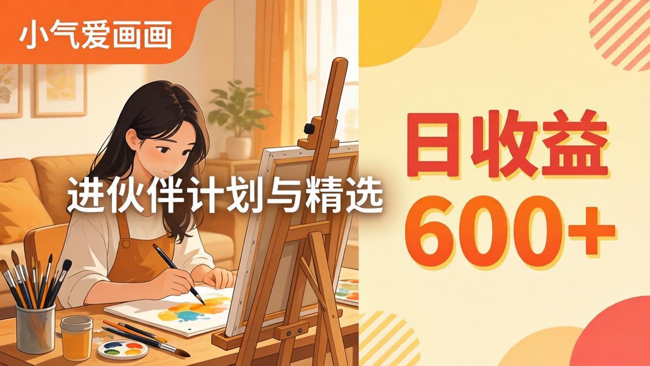 AI绘画视频变现课-更新教学：小气爱画画，作品制作简单日收益600+，进伙伴计划与精选客创社区-专注互联网轻资产资源整合与分享客创社区-专注互联网轻资产资源整合与分享