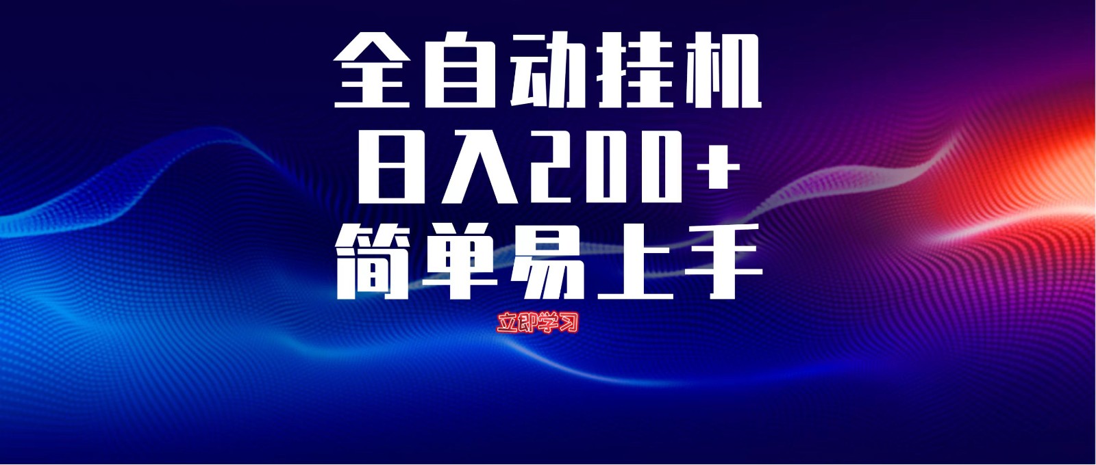 全自动脚本 无限多开 ，释放你的双手，单机日入200+客创社 - 专注互联网轻资产创业及网络项目资源整合与分享客创社 - 专注互联网轻资产创业及网络项目资源整合与分享