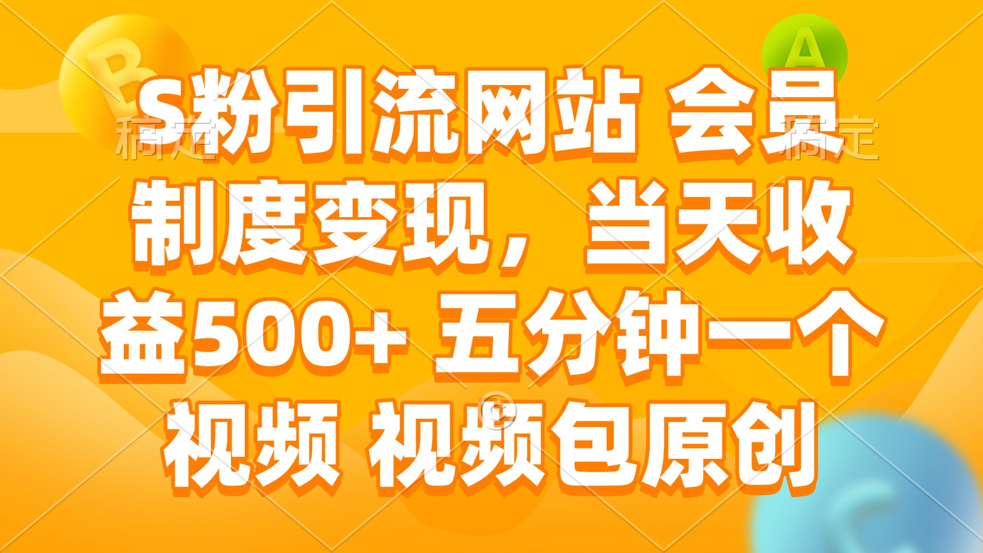 S粉引流网站 会员制度变现，当天收益500+ 五分钟一个视频 视频包原创客创社 - 专注互联网轻资产创业及网络项目资源整合与分享客创社 - 专注互联网轻资产创业及网络项目资源整合与分享