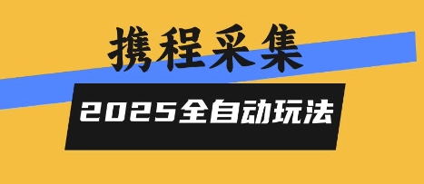 2025携程信息采集全自动玩法，高单价，零人工，全天开干【揭秘】-客创社 - 专注互联网轻资产创业及网络项目资源整合与分享客创社-免费且强大的项目分享网站！