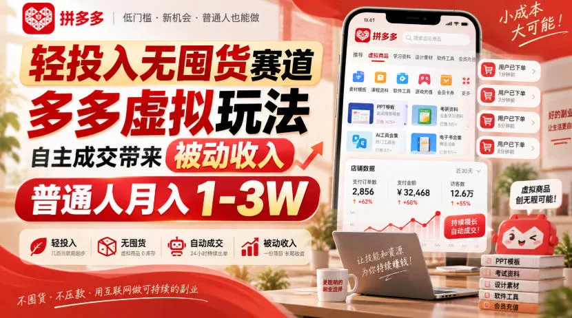 轻投入无囤货赛道，多多虚拟玩法自主成交带来被动收入，普通人月入1-3W-鱼见海资源网-免费PHP网站源码模板,插件软件网创AI智能体资源分享平台！