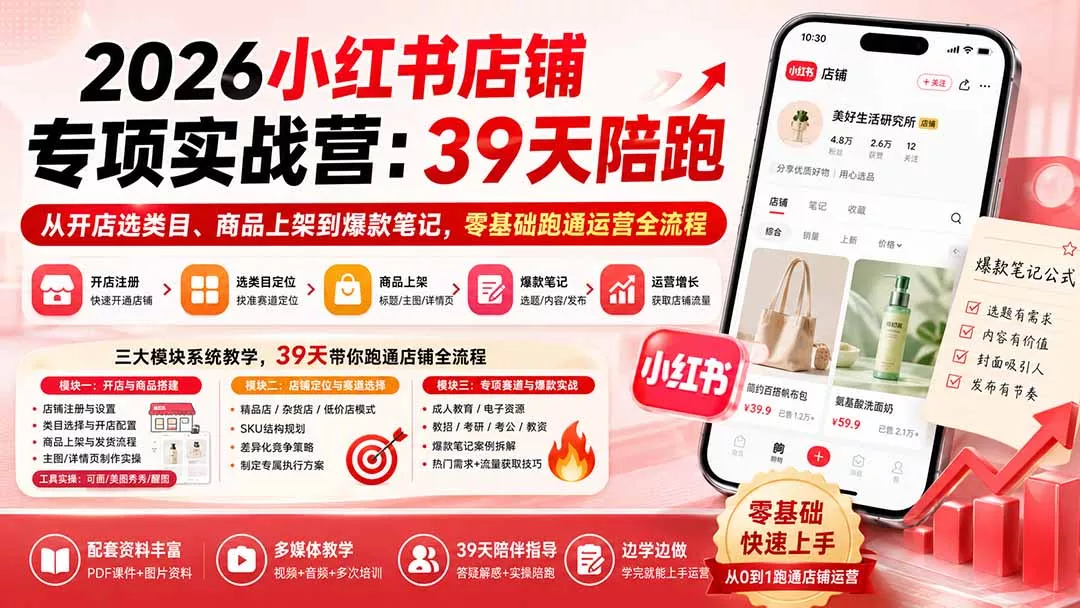 2026小红书店铺专项实战营：39天陪跑从开店选类目、商品上架到