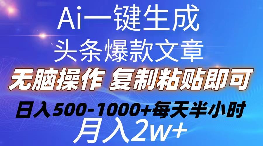 Ai一键生成头条爆款文章  复制粘贴即可简单易上手小白首选 日入500-1000+客创社 - 专注互联网轻资产创业及网络项目资源整合与分享客创社 - 专注互联网轻资产创业及网络项目资源整合与分享