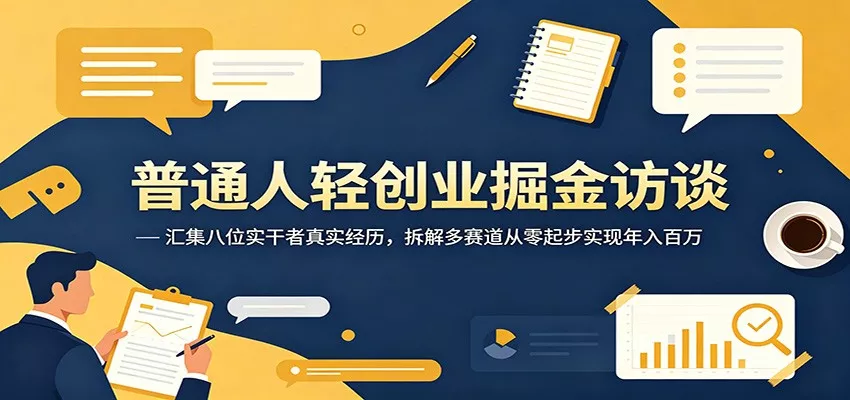 普通人轻创业掘金访谈：汇集八位实干者真实经历，拆解多赛道从零起步实现年入百万客创社区-专注互联网轻资产资源整合与分享客创社区-专注互联网轻资产资源整合与分享