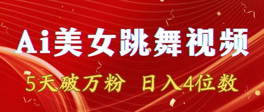 靠Ai美女跳舞视频，5天破万粉，日入4位数，多种变现方式客创社 - 专注互联网轻资产创业及网络项目资源整合与分享客创社 - 专注互联网轻资产创业及网络项目资源整合与分享