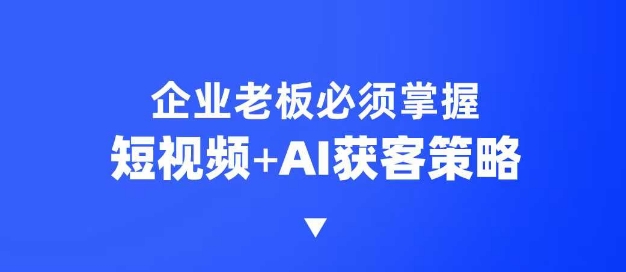 企业短视频AI获客霸屏流量课，6步短视频+AI突围法，3大霸屏抢客策略-客创社 - 专注互联网轻资产创业及网络项目资源整合与分享客创社-免费且强大的项目分享网站！