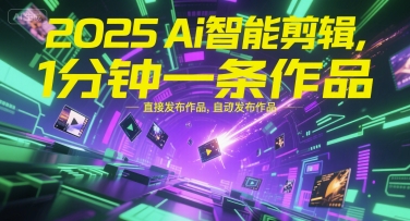 2025Ai智能剪辑，不需要剪辑，直接发布作品，自动剪辑，1分钟一条作品-客创社 - 专注互联网轻资产创业及网络项目资源整合与分享客创社-免费且强大的项目分享网站！