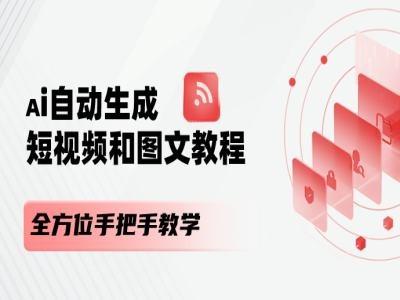 AI自动生成短视频和图文课程，全方位手把手教学客创社 - 专注互联网轻资产创业及网络项目资源整合与分享客创社 - 专注互联网轻资产创业及网络项目资源整合与分享