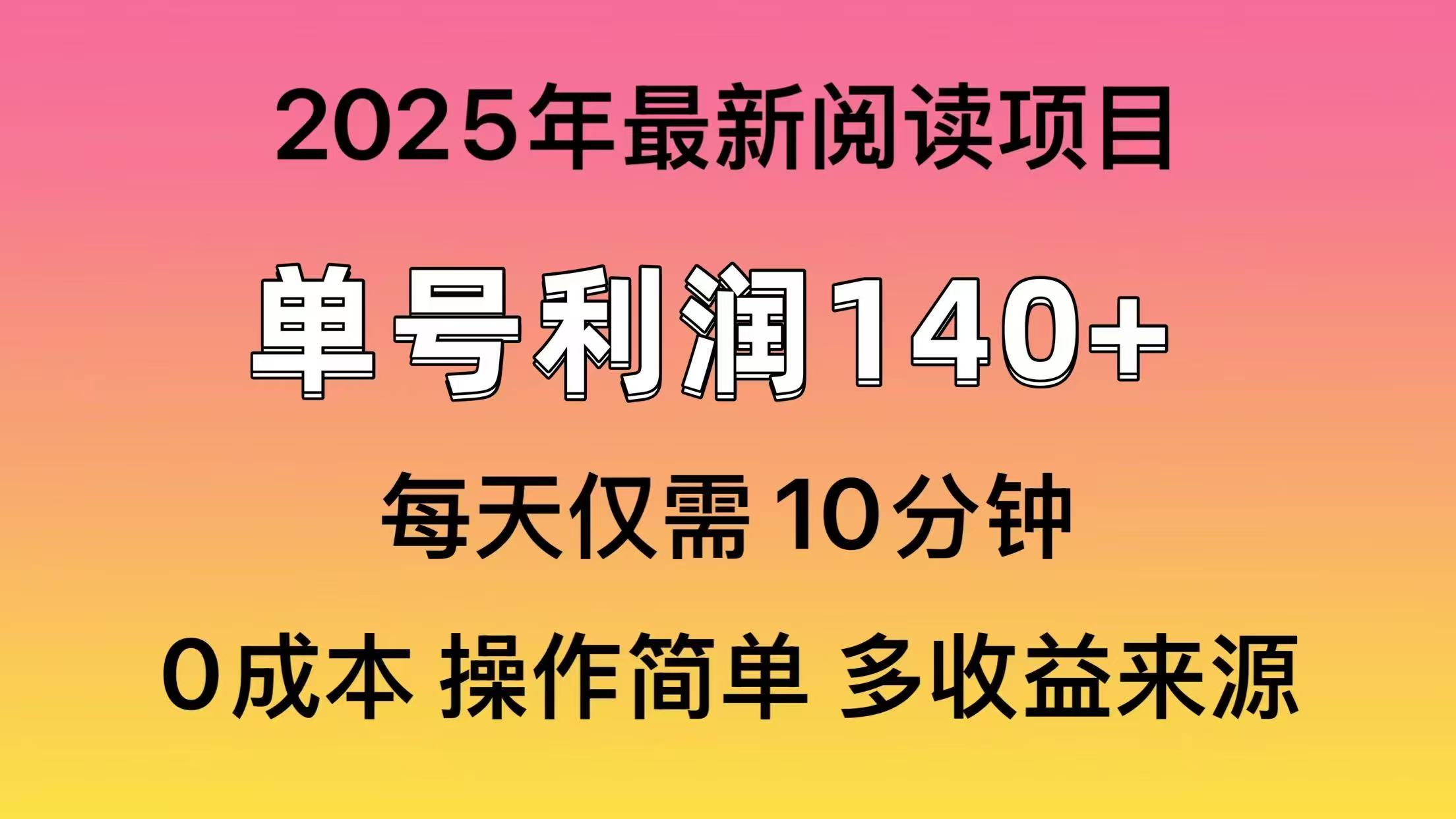 2025年阅读最新玩法，单号收益140＋，可批量放大！客创社 - 专注互联网轻资产创业及网络项目资源整合与分享客创社 - 专注互联网轻资产创业及网络项目资源整合与分享