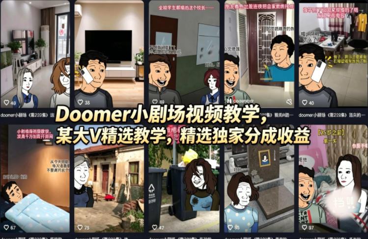 Doomer小剧场视频教学，某大V精选教学，精选独家分成收益-云动网创-专注网络创业项目推广与实战，致力于打造一个高质量的网络创业搞钱圈子。