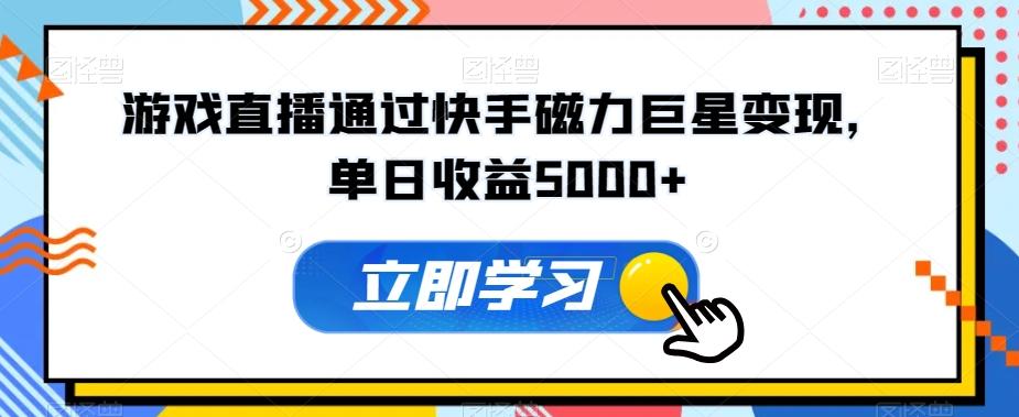 游戏直播通过快手磁力巨星变现，单日收益5000+客创社 - 专注互联网轻资产创业及网络项目资源整合与分享客创社 - 专注互联网轻资产创业及网络项目资源整合与分享