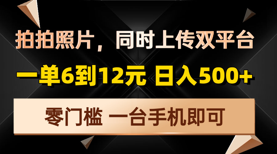 拍拍照片，同时上传双平台，一单6到12元，轻轻松松日入500+，零门槛，…客创社 - 专注互联网轻资产创业及网络项目资源整合与分享客创社 - 专注互联网轻资产创业及网络项目资源整合与分享