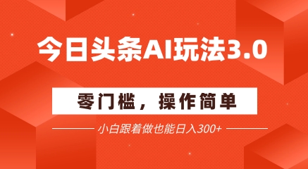 今日头条爆文玩法3.0 配合AI工具轻松矩阵 小白也能日入3张+-客创社 - 专注互联网轻资产创业及网络项目资源整合与分享客创社-免费且强大的项目分享网站！