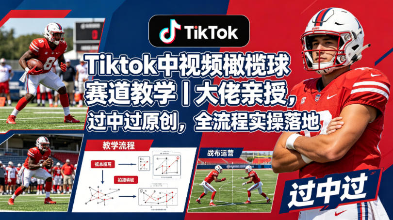 Tiktok中视频橄榄球赛道教学｜大佬亲授，过中过原创，全流程实操落地客创社区-专注互联网轻资产资源整合与分享客创社区-专注互联网轻资产资源整合与分享