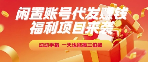 福利项目来袭，闲置账号代发挣钱，动动手指，一天也能搞三位数【揭秘】-客创社 - 专注互联网轻资产创业及网络项目资源整合与分享客创社-免费且强大的项目分享网站！