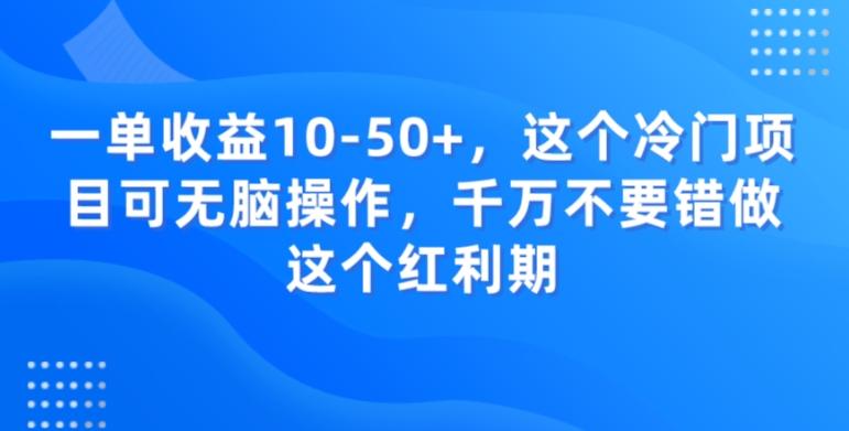 一单收益10-50+，这个冷门项目可无脑操作，千万不要错做这个红利期客创社 - 专注互联网轻资产创业及网络项目资源整合与分享客创社 - 专注互联网轻资产创业及网络项目资源整合与分享