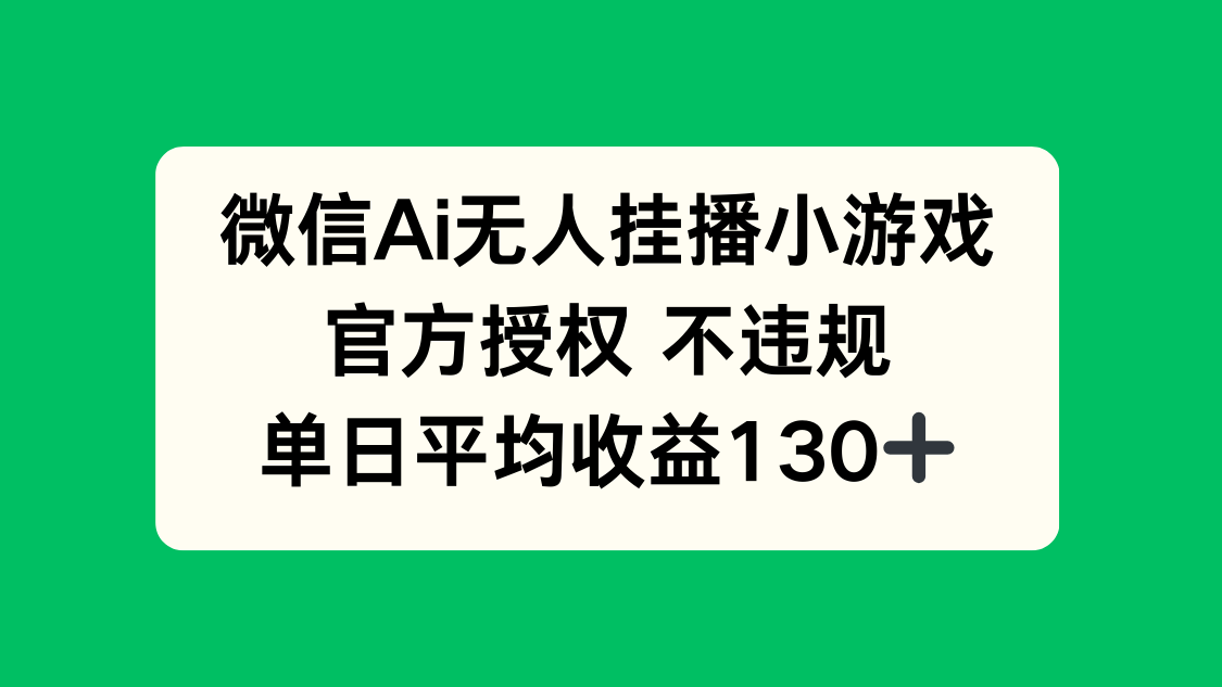 微信AI无人挂播小游戏，官方授权 不违规，单日收益130+客创社 - 专注互联网轻资产创业及网络项目资源整合与分享客创社 - 专注互联网轻资产创业及网络项目资源整合与分享