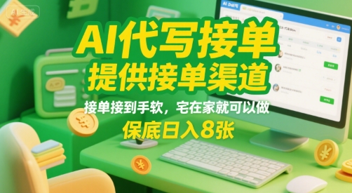 AI代写接单，提供接单渠道，接单接到手软，宅在家就可以做，保底日入8张【揭秘】-客创社 - 专注互联网轻资产创业及网络项目资源整合与分享客创社-免费且强大的项目分享网站！