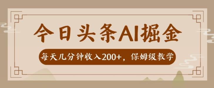 AI头条掘金一天几分钟变现300-400保姆教学客创社 - 专注互联网轻资产创业及网络项目资源整合与分享客创社 - 专注互联网轻资产创业及网络项目资源整合与分享