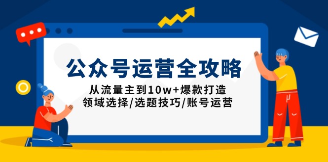 公众号运营全攻略：从流量主到10w+爆款打造，领域选择/选题技巧/账号运营-客创社 - 专注互联网轻资产创业及网络项目资源整合与分享客创社-免费且强大的项目分享网站！