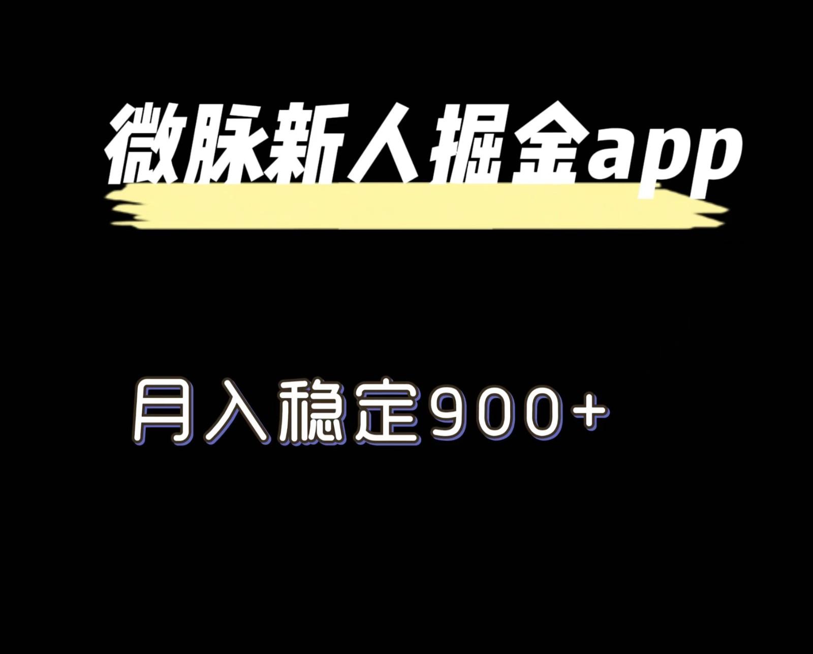 最新微脉长久项目，拉新掘金，月入稳定900+客创社 - 专注互联网轻资产创业及网络项目资源整合与分享客创社 - 专注互联网轻资产创业及网络项目资源整合与分享