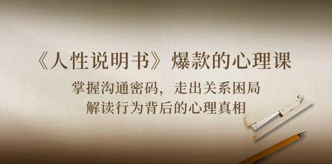 《人性 说明书》爆款的心理课：沟通密码/关系困局/解读行为背后心理真相客创社 - 专注互联网轻资产创业及网络项目资源整合与分享客创社 - 专注互联网轻资产创业及网络项目资源整合与分享